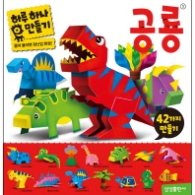 하루 하나 만들기: 공룡 